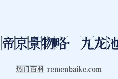 帝京景物略·九龙池是什么意思的图片